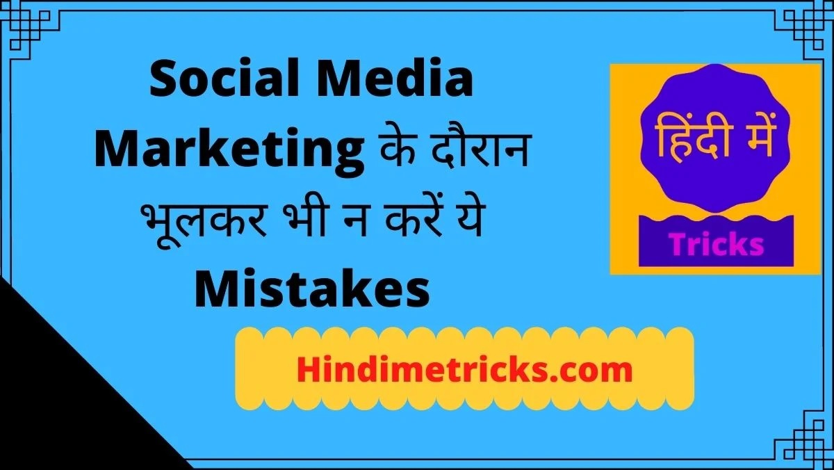 Social Media Marketing के दौरान भूलकर भी न करें ये Mistakes