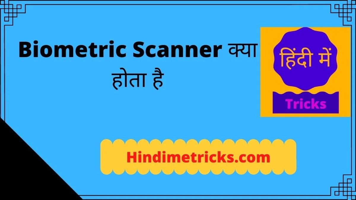 Biometric Scanner क्या होता है