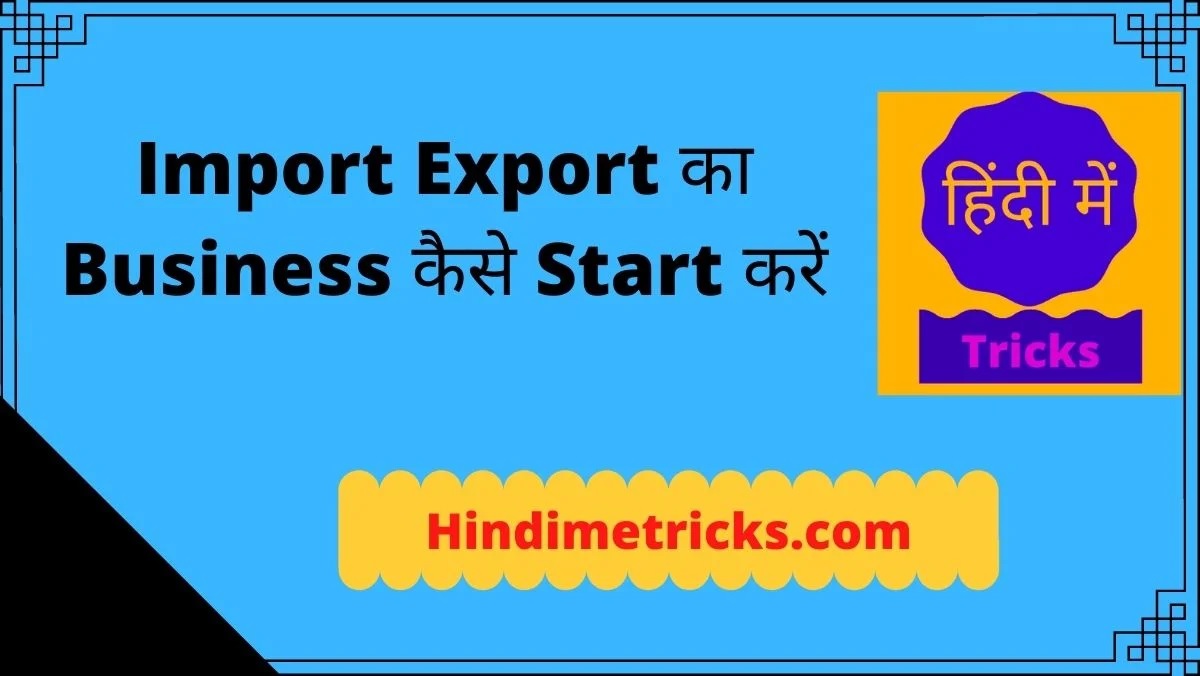 Import Export का Business कैसे Start करें