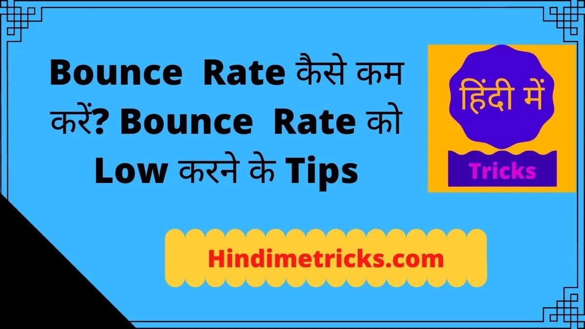 Bounce Rate कैसे कम करें