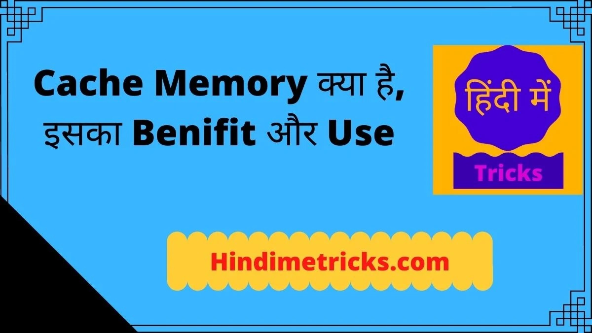 Cache Memory क्या है, इसका Benifit और Use