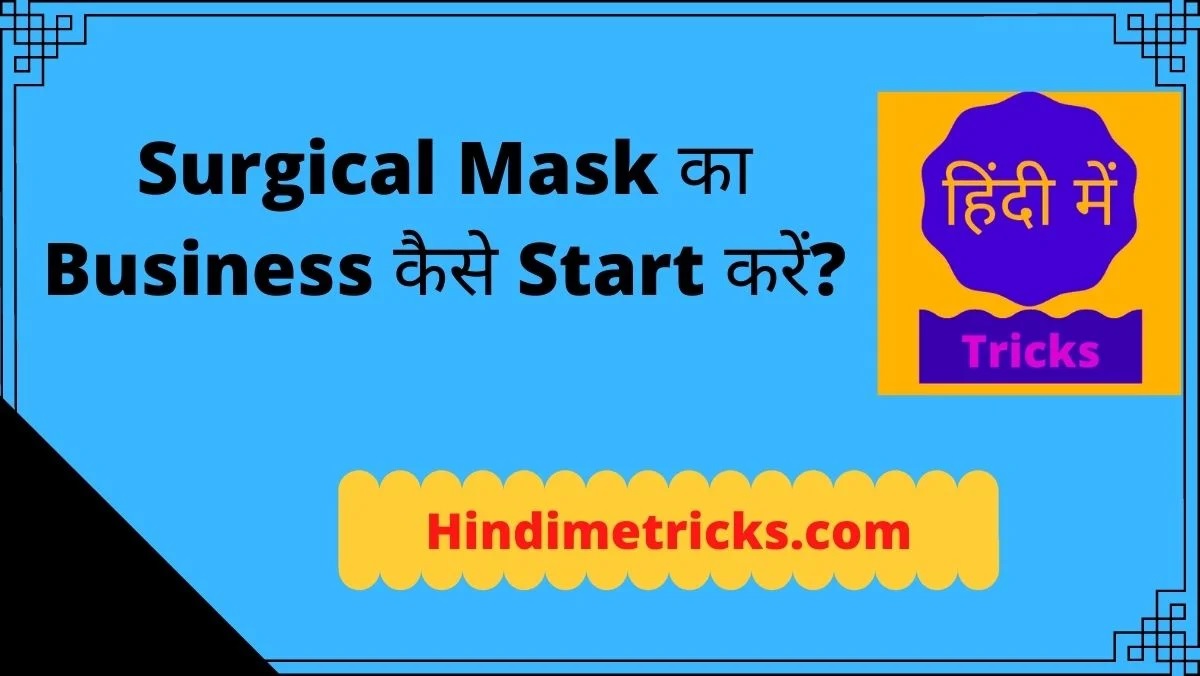 Surgical Mask का Business कैसे Start करें