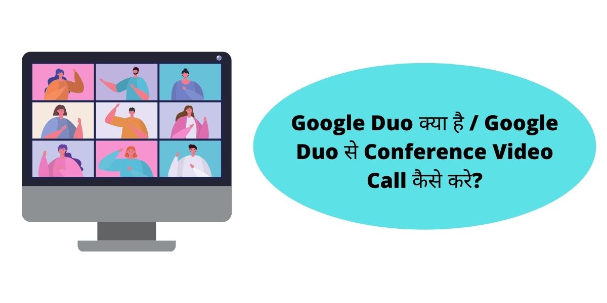 Google Duo क्या है / Google Duo से Conference Video Call कैसे करे?
