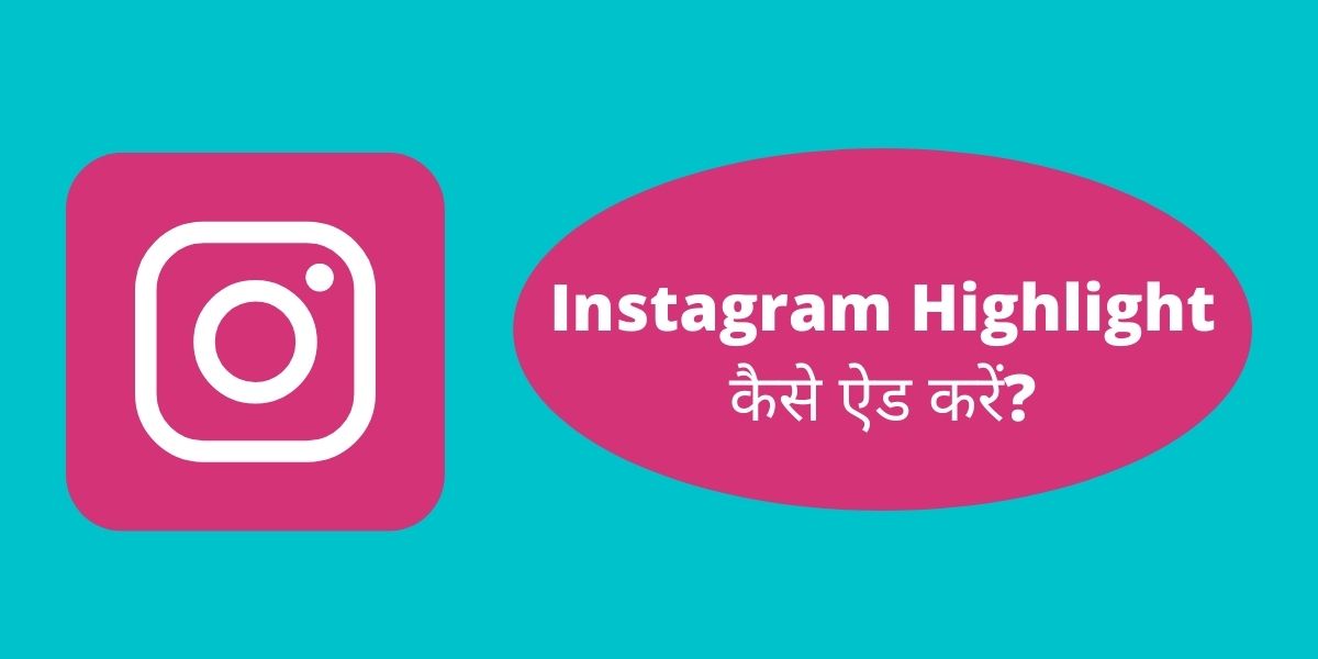 Instagram Highlight कैसे ऐड करें?