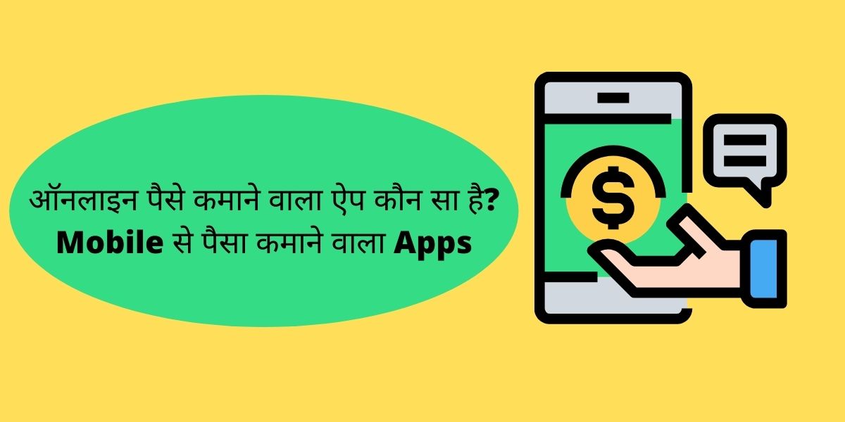 ऑनलाइन पैसे कमाने वाला ऐप कौन सा है?Mobile से पैसा कमाने वाला Apps