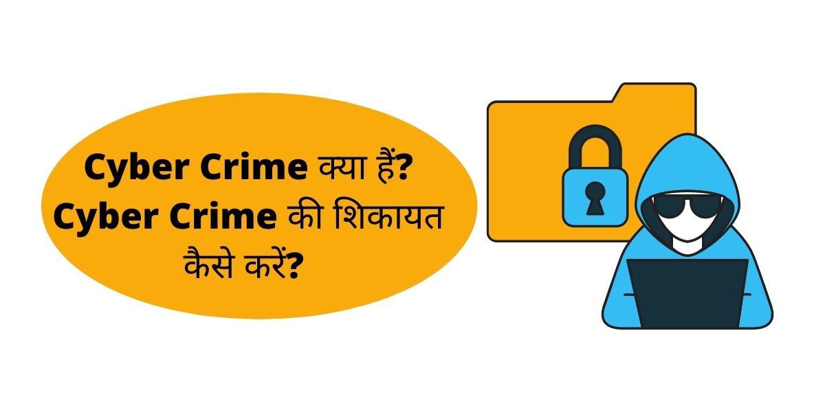 Cyber Crime क्या हैं? Cyber Crime की शिकायत कैसे करें?