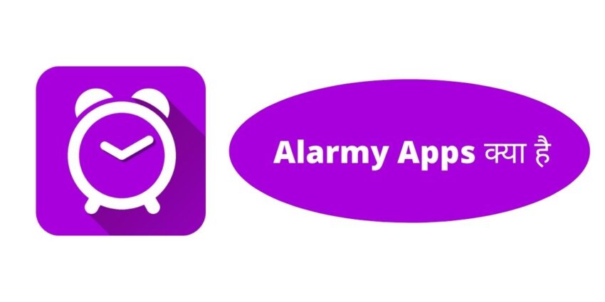 Alarmy Apps क्या है