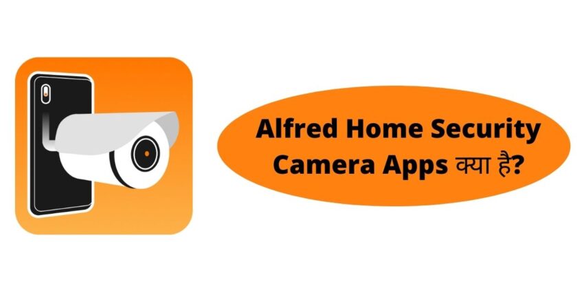 Alfred Home Security Camera Apps क्या है?