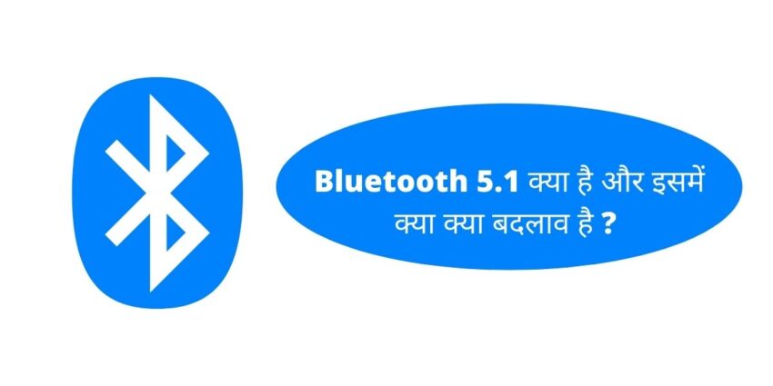 Bluetooth 5.1 क्या है और इसमें क्या क्या बदलाव है ?