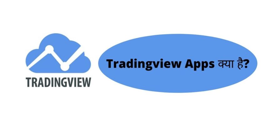 Tradingview Apps क्या है?