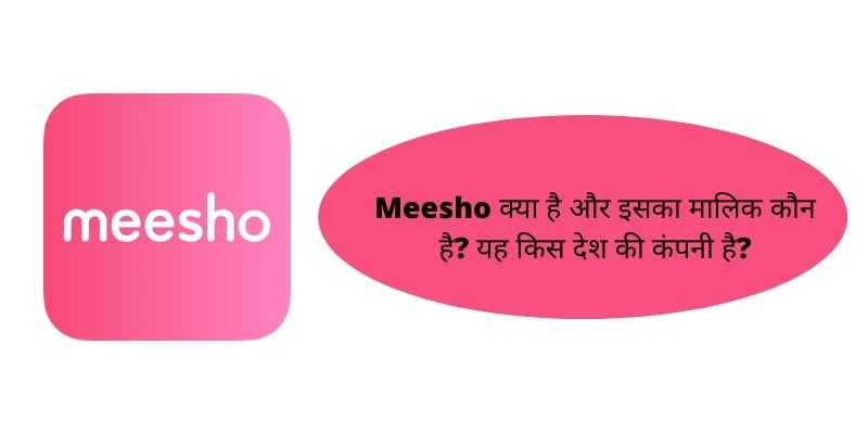 Meesho क्या है और इसका मालिक कौन है? यह किस देश की कंपनी है?