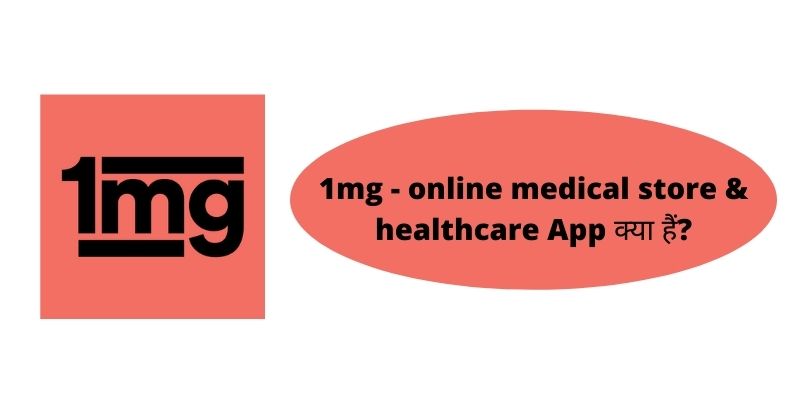 1mg - online medical store & healthcare App क्या हैं?