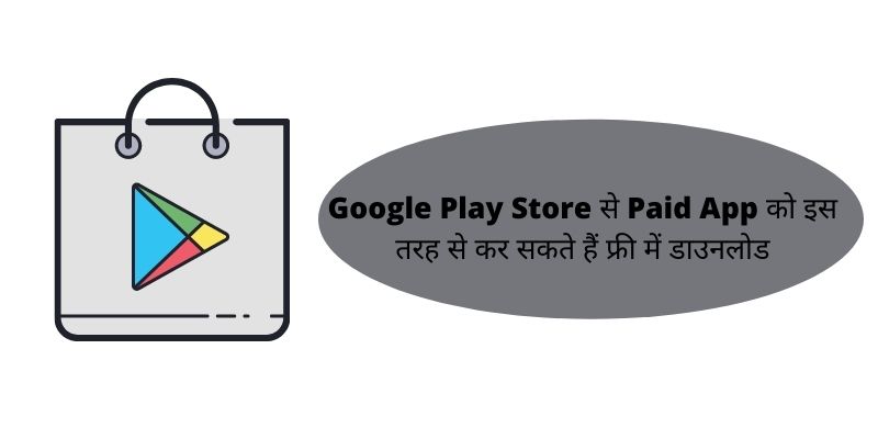 Google Play Store से Paid App को इस तरह से कर सकते हैं फ्री में डाउनलोड