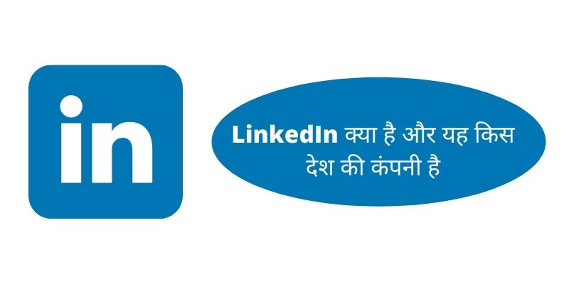 LinkedIn क्या है और यह किस देश की कंपनी है